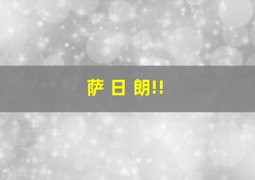 萨 日 朗!!